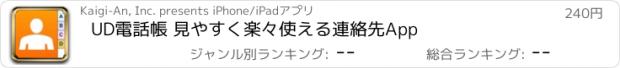 おすすめアプリ UD電話帳 見やすく楽々使える連絡先App