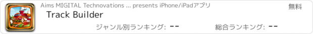 おすすめアプリ Track Builder