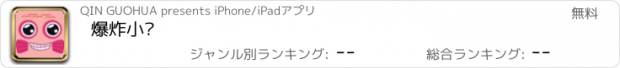 おすすめアプリ 爆炸小鱼