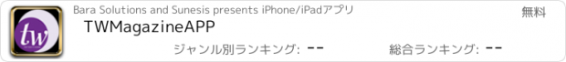 おすすめアプリ TWMagazineAPP