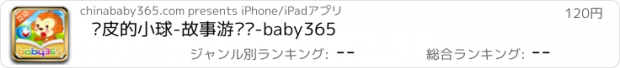 おすすめアプリ 调皮的小球-故事游戏书-baby365