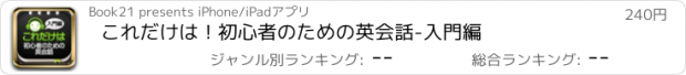 おすすめアプリ これだけは！初心者のための英会話-入門編