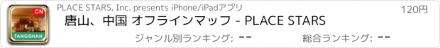 おすすめアプリ 唐山、中国 オフラインマッフ - PLACE STARS
