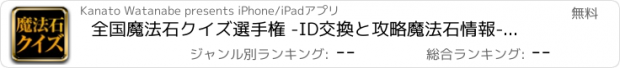 おすすめアプリ 全国魔法石クイズ選手権 -ID交換と攻略魔法石情報- for パズドラ