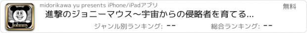 おすすめアプリ 進撃のジョニーマウス〜宇宙からの侵略者を育てる新感覚育成ゲームアプリ〜