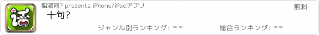 おすすめアプリ 十句话