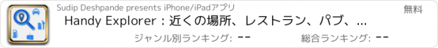 おすすめアプリ Handy Explorer : 近くの場所、レストラン、パブ、病院、薬局、ユーティリティ、美容、アートギャラリー、教育、医療、オフィス、店舗、旅行、航空会社、ガソリンスタンド、