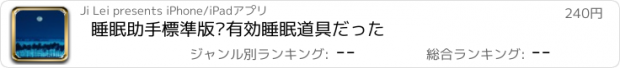 おすすめアプリ 睡眠助手標準版—有効睡眠道具だった