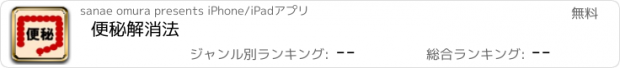 おすすめアプリ 便秘解消法