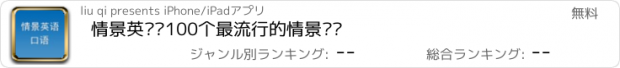 おすすめアプリ 情景英语—100个最流行的情景对话