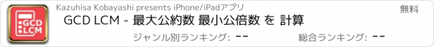 おすすめアプリ GCD LCM - 最大公約数 最小公倍数 を 計算