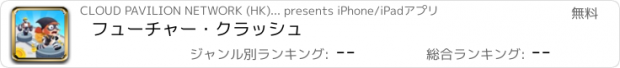 おすすめアプリ フューチャー・クラッシュ