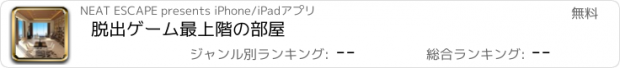 おすすめアプリ 脱出ゲーム　最上階の部屋