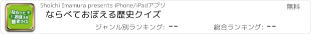 おすすめアプリ ならべておぼえる歴史クイズ