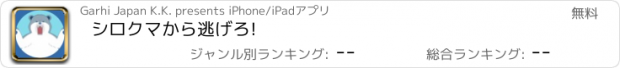 おすすめアプリ シロクマから逃げろ!