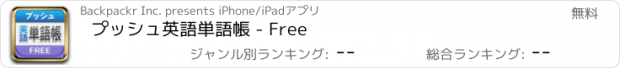 おすすめアプリ プッシュ英語単語帳 - Free