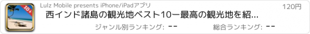 おすすめアプリ 西インド諸島の観光地ベスト10ー最高の観光地を紹介するトラベルガイド