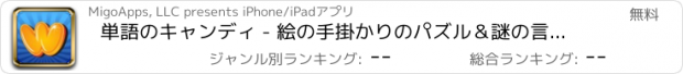 おすすめアプリ 単語のキャンディ - 絵の手掛かりのパズル＆謎の言葉！