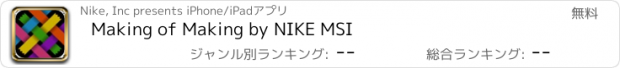 おすすめアプリ Making of Making by NIKE MSI