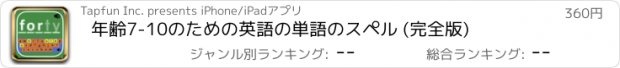 おすすめアプリ 年齢7-10のための英語の単語のスペル (完全版)