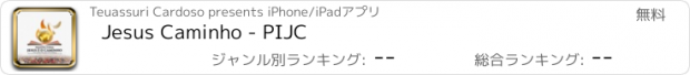 おすすめアプリ Jesus Caminho - PIJC