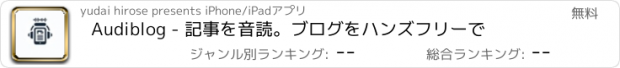 おすすめアプリ Audiblog - 記事を音読。ブログをハンズフリーで