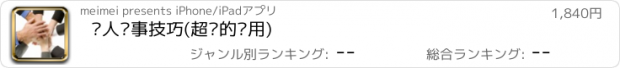 おすすめアプリ 为人处事技巧(超级的实用)