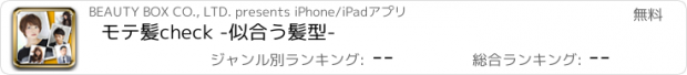 おすすめアプリ モテ髪check -似合う髪型-