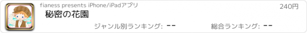 おすすめアプリ 秘密の花園