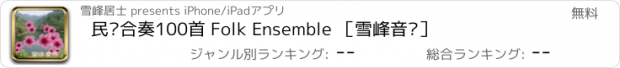 おすすめアプリ 民乐合奏100首 Folk Ensemble ［雪峰音乐］