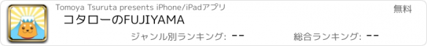 おすすめアプリ コタローのFUJIYAMA