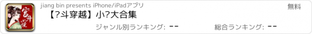 おすすめアプリ 【宫斗穿越】小说大合集