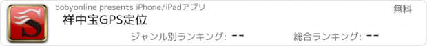 おすすめアプリ 祥中宝GPS定位