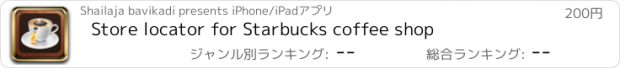 おすすめアプリ Store locator for Starbucks coffee shop