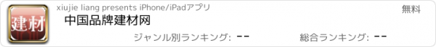 おすすめアプリ 中国品牌建材网
