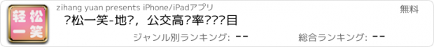 おすすめアプリ 轻松一笑-地铁，公交高频率视频节目