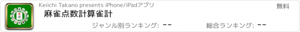 おすすめアプリ 麻雀点数計算　雀計