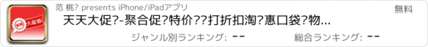 おすすめアプリ 天天大促销-聚合促销特价团购打折扣淘优惠口袋购物聚合聚划算,天猫淘宝9块9包邮,QQ团,京东,当当,凡客,1号店,聚美,乐蜂,美丽说,蘑菇街等折扣信息,微信微博分享网购,支持支付宝。