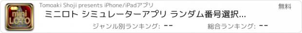 おすすめアプリ ミニロト シミュレーターアプリ ランダム番号選択機能付き ミニロト宝くじで稼げ！