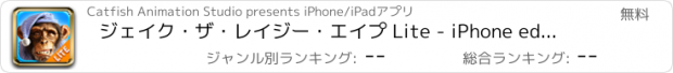 おすすめアプリ ジェイク・ザ・レイジー・エイプ Lite - iPhone edition