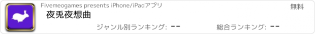 おすすめアプリ 夜兎夜想曲