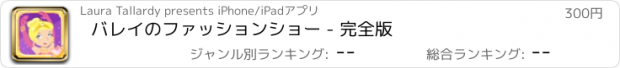 おすすめアプリ バレイのファッションショー - 完全版