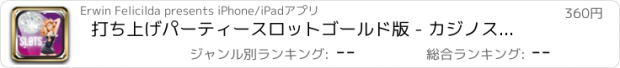 おすすめアプリ 打ち上げパーティースロットゴールド版 - カジノスロットカードギャンブルゲーム