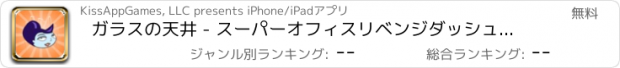 おすすめアプリ ガラスの天井 - スーパーオフィスリベンジダッシュ佐賀 - ジャークを破ってボスをキック