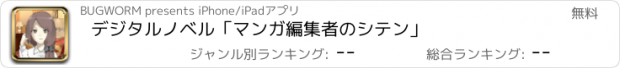 おすすめアプリ デジタルノベル「マンガ編集者のシテン」