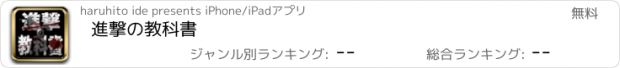 おすすめアプリ 進撃の教科書