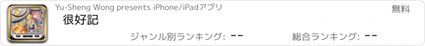 おすすめアプリ 很好記