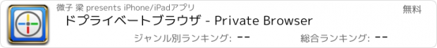 おすすめアプリ ドプライベートブラウザ - Private Browser