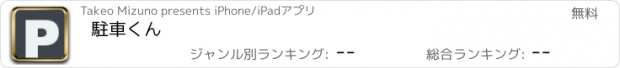 おすすめアプリ 駐車くん