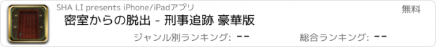 おすすめアプリ 密室からの脱出 - 刑事追跡 豪華版